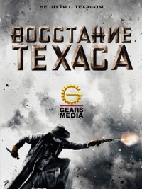 Восстание Техаса (Сезон 1)