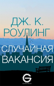 Случайная вакансия (Сезон 1)