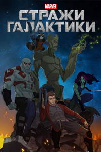 Стражи галактики (Сезон 3)