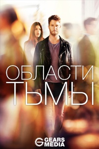 Области тьмы (Сезон 1)